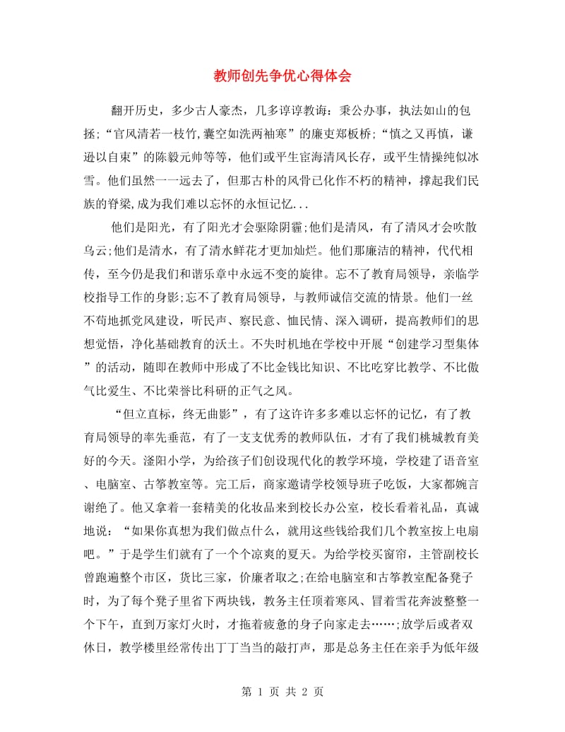 教师创先争优心得体会.doc_第1页