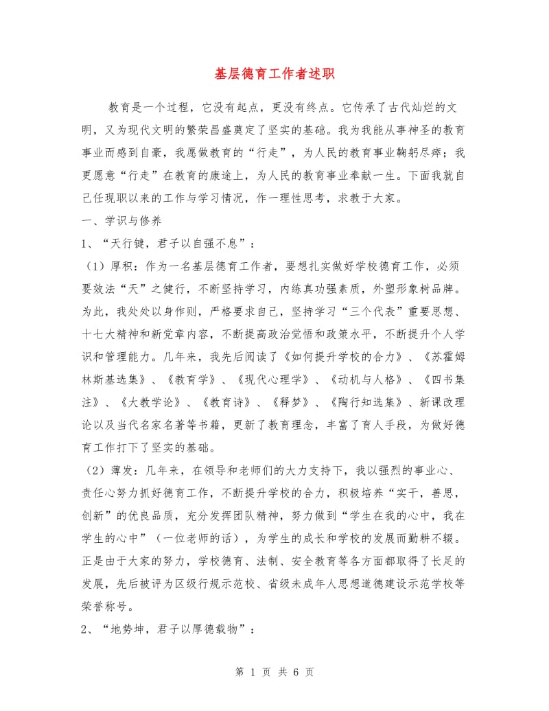 基层德育工作者述职述廉报告.doc_第1页