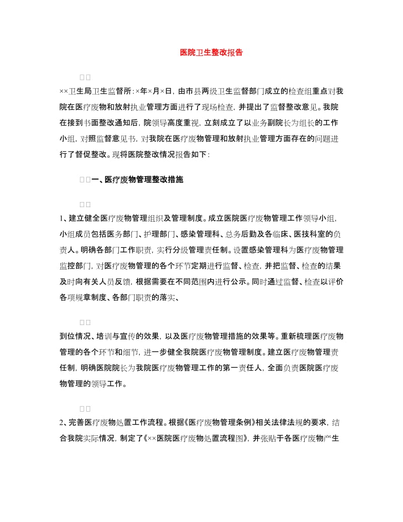 医院卫生整改报告.doc_第1页