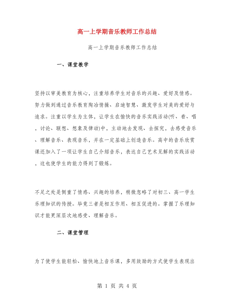 高一上学期音乐教师工作总结.doc_第1页