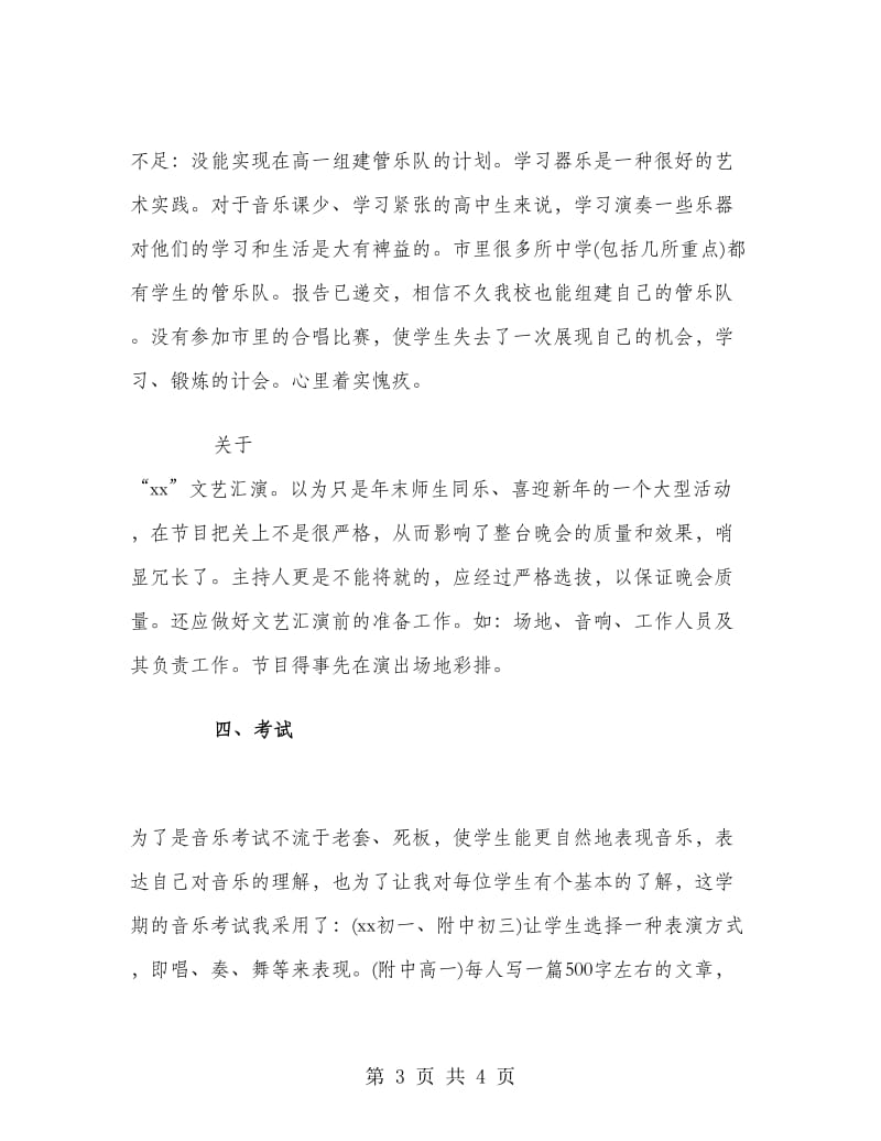 高一上学期音乐教师工作总结.doc_第3页