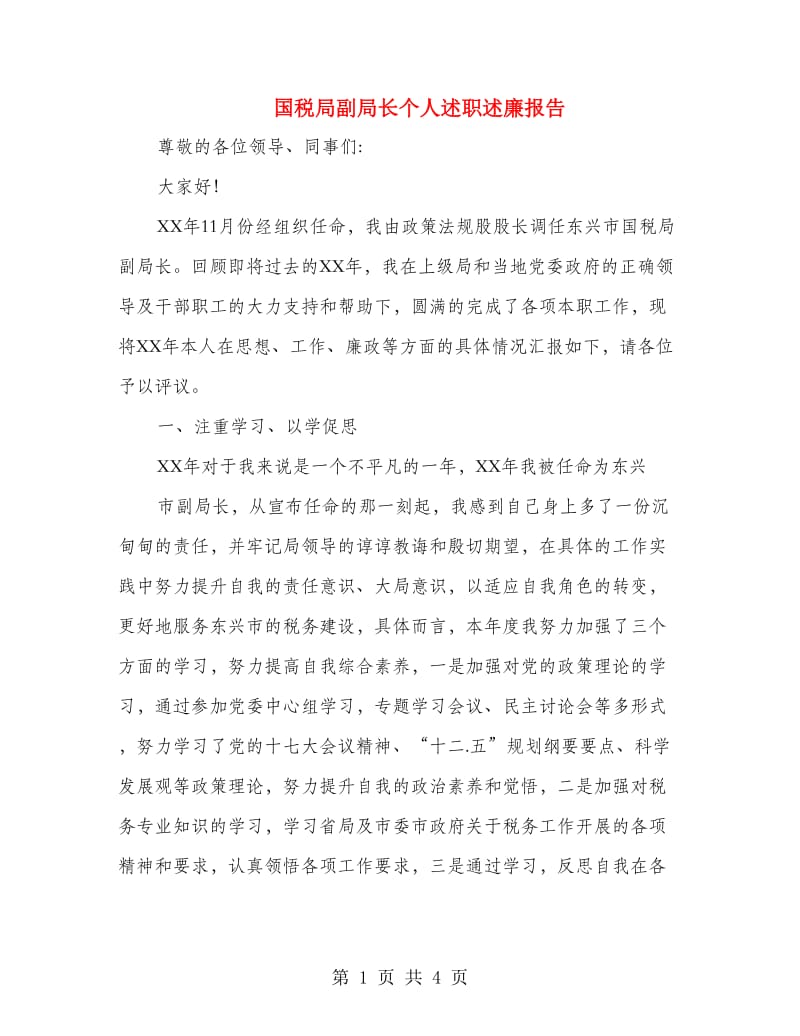 国税局副局长个人述职述廉报告.doc_第1页