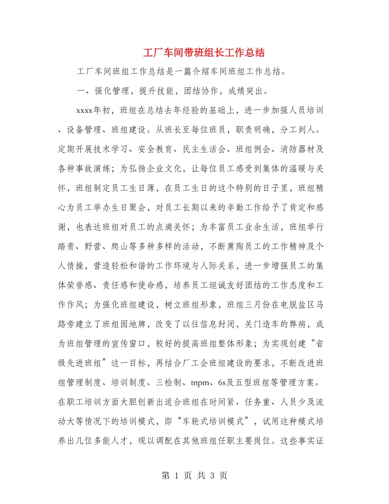 工厂车间带班组长工作总结.doc_第1页