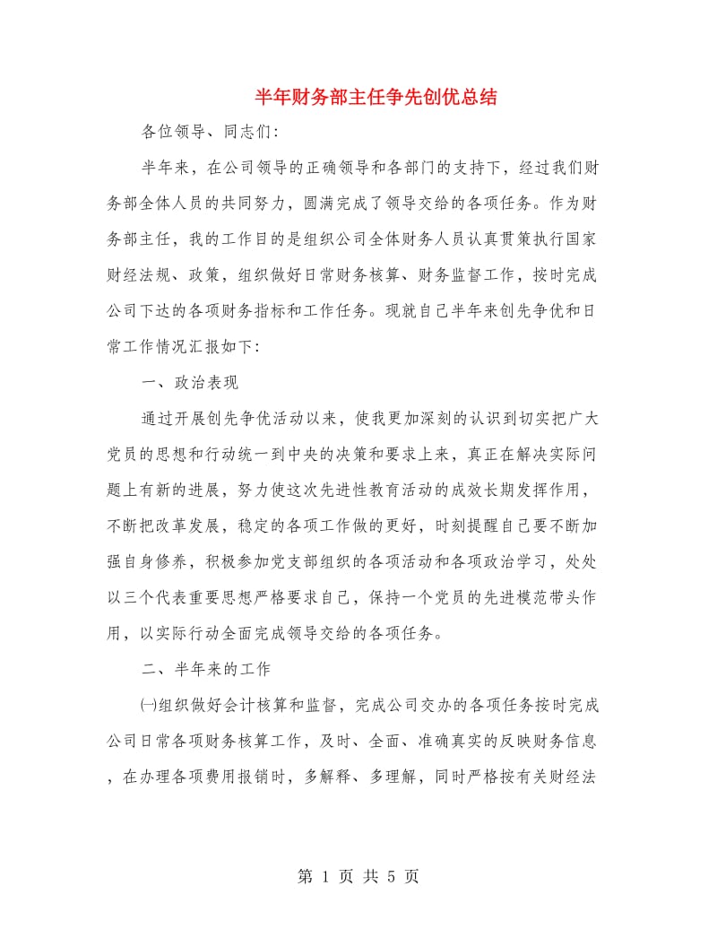 半年财务部主任争先创优总结.doc_第1页