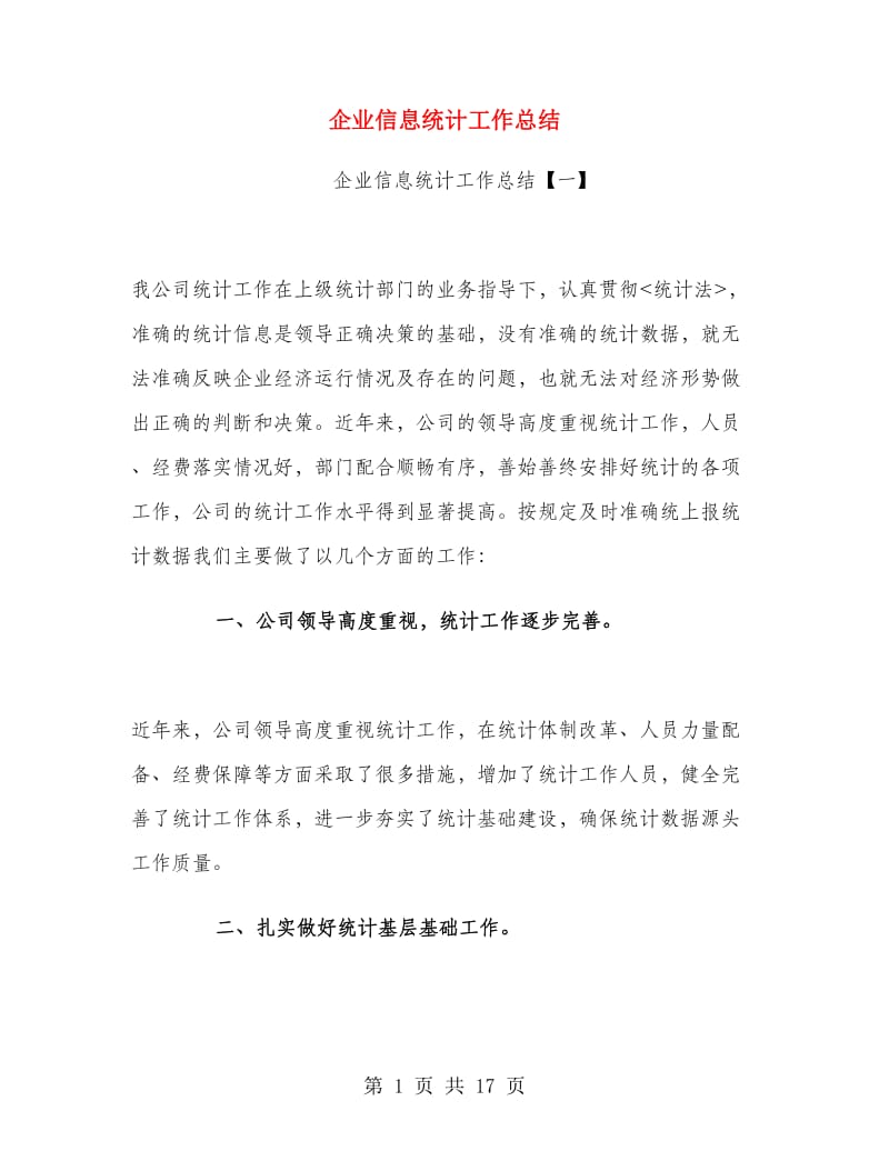 企业信息统计工作总结.doc_第1页