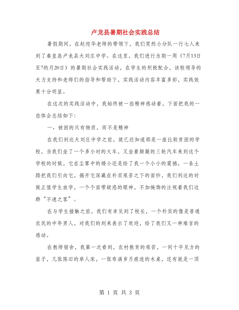 卢龙县暑期社会实践总结.doc_第1页