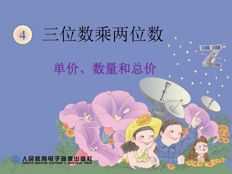 人教版小學(xué)四年級(jí)數(shù)學(xué)上冊(cè)第四單元《單價(jià)、數(shù)量和總價(jià)》.ppt_第1頁