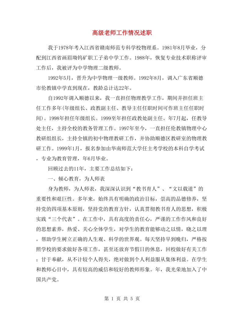 高级老师工作情况述职.doc_第1页