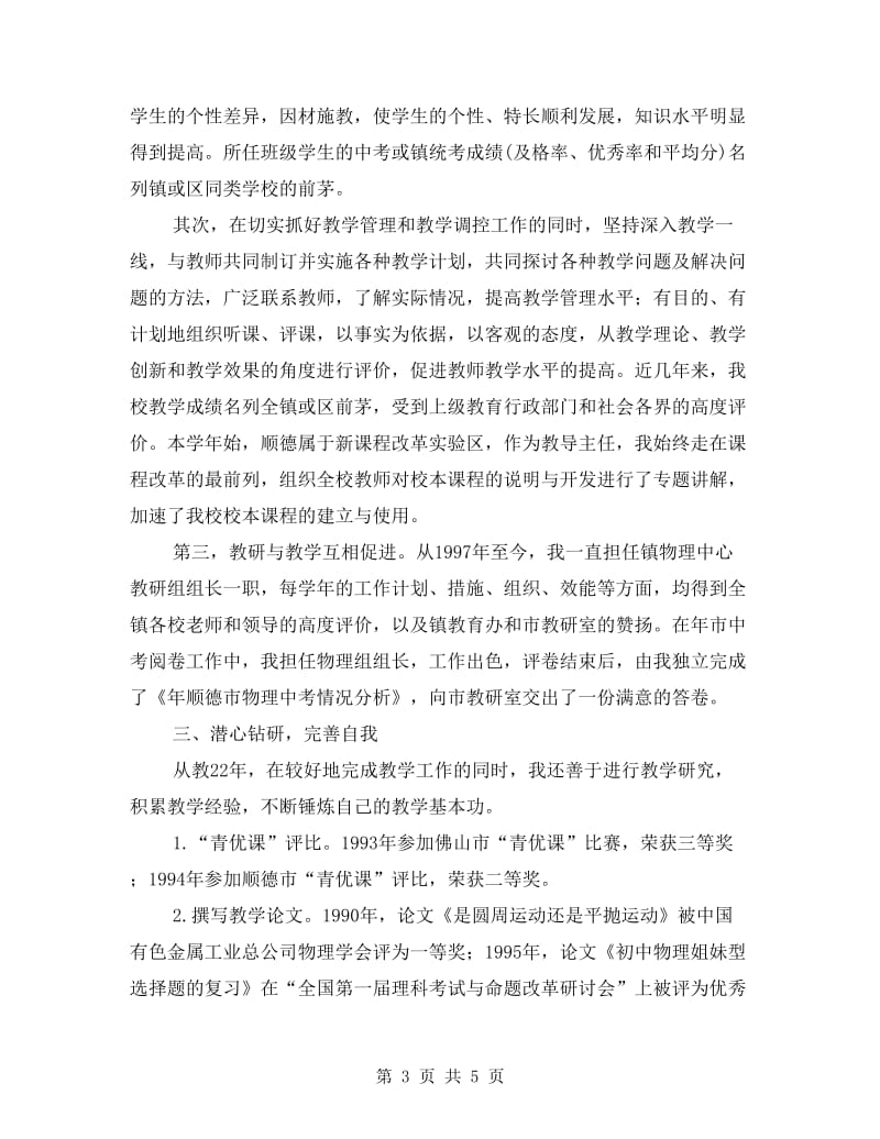 高级老师工作情况述职.doc_第3页