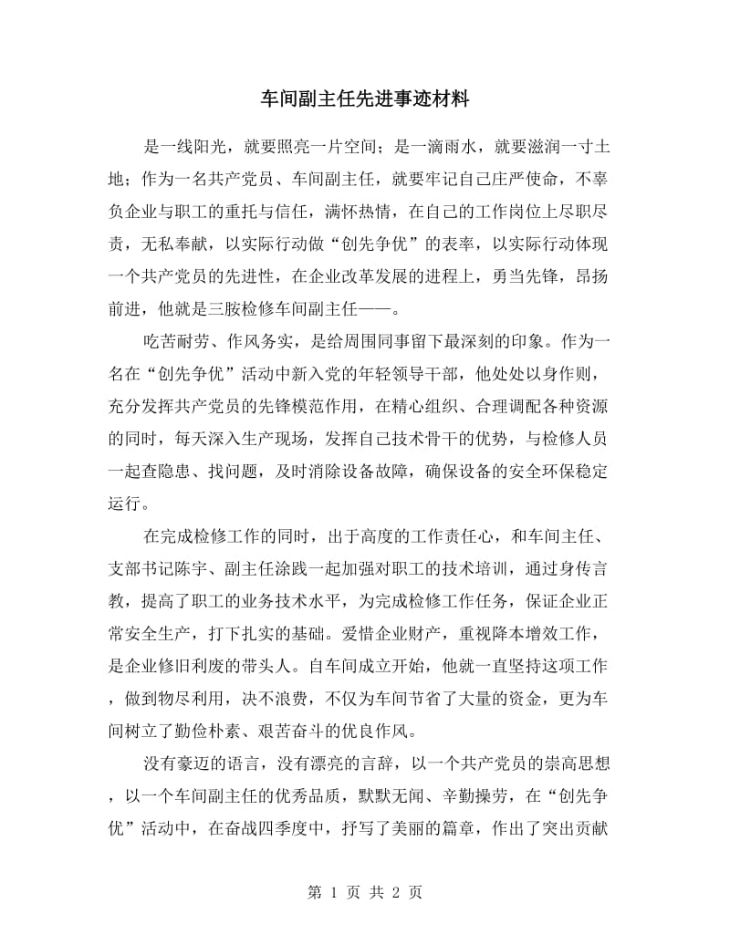 车间副主任先进事迹材料.doc_第1页