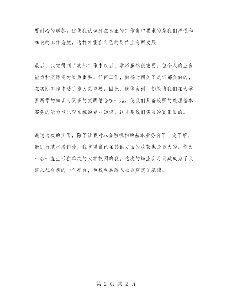 金融机构的实习报告.doc_第2页