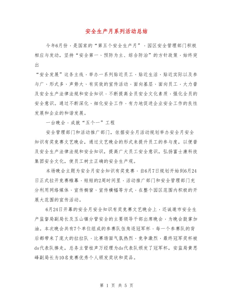 安全生产月系列活动总结.doc_第1页