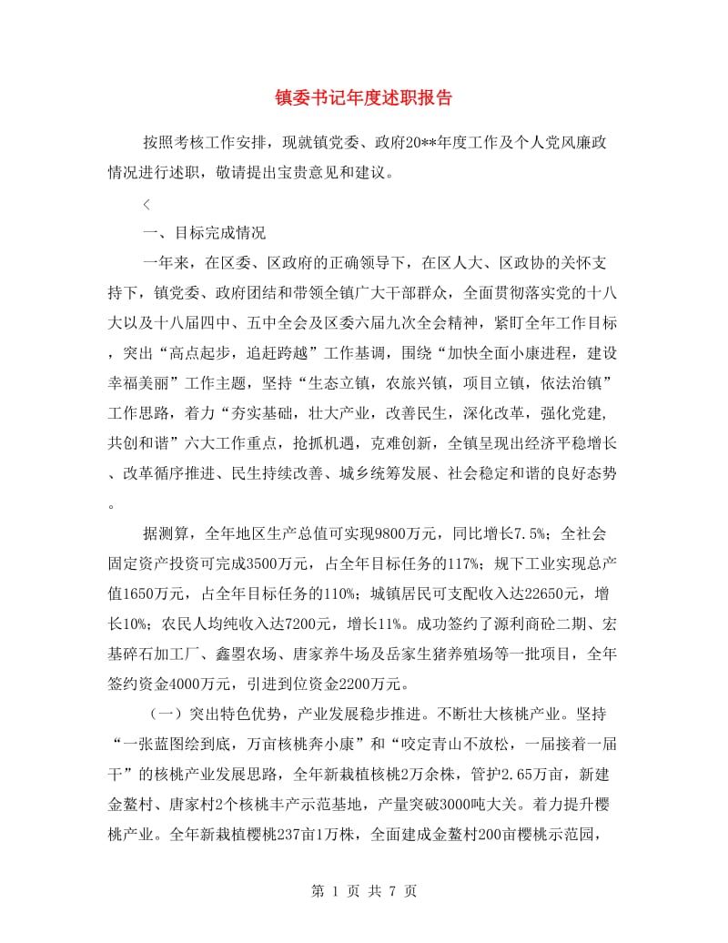 镇委书记年度述职报告.doc_第1页