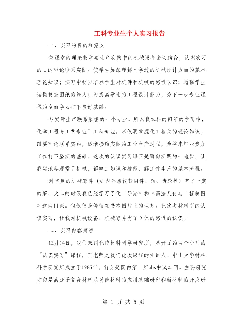 工科专业生个人实习报告.doc_第1页