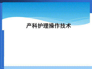 产科护理操作技术.ppt