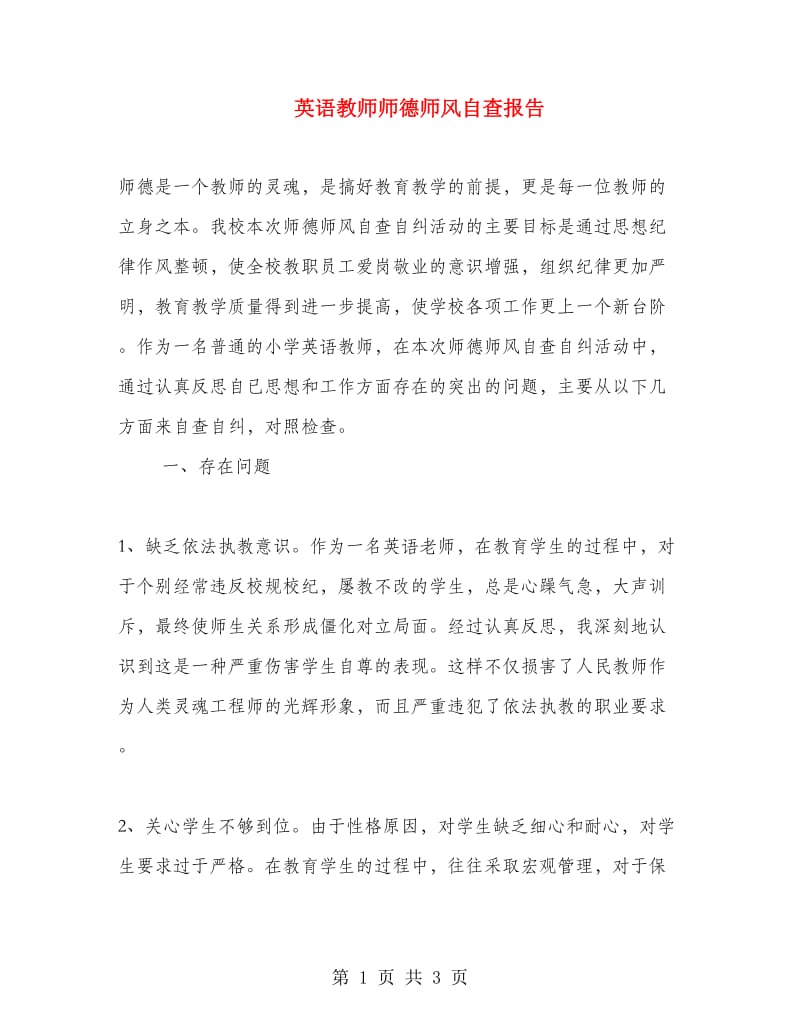 英语教师师德师风自查报告.doc_第1页