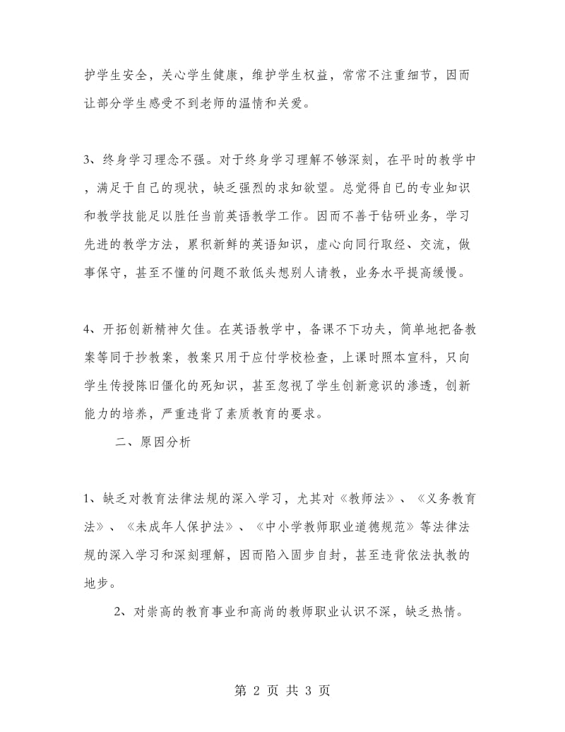 英语教师师德师风自查报告.doc_第2页