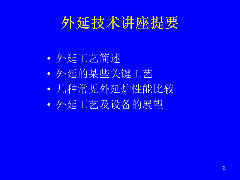 IC工艺技术6外延ppt课件_第2页