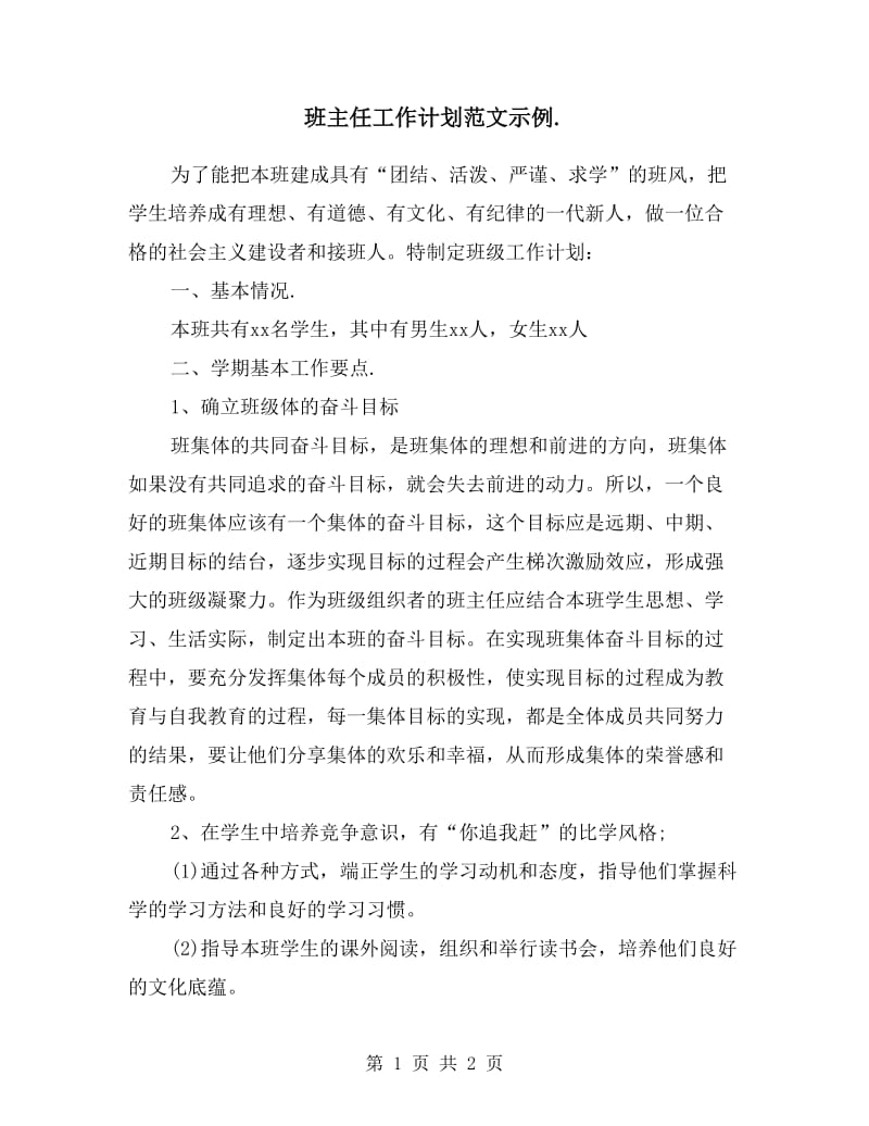 班主任工作计划范文示例.doc_第1页