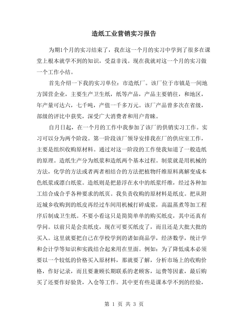 造纸工业营销实习报告.doc_第1页