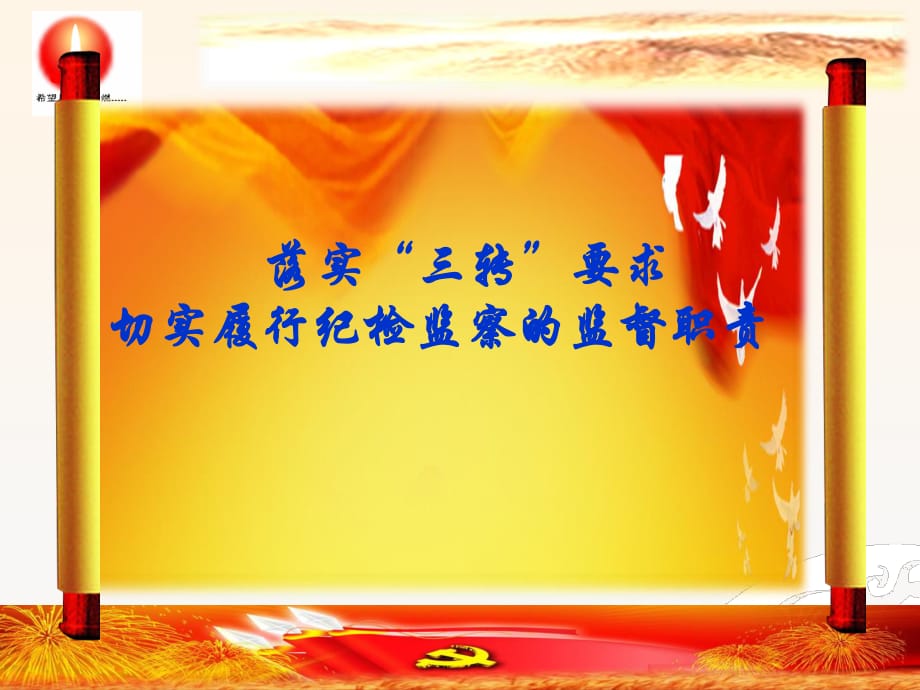 三转履行纪检监察职责.ppt_第1页