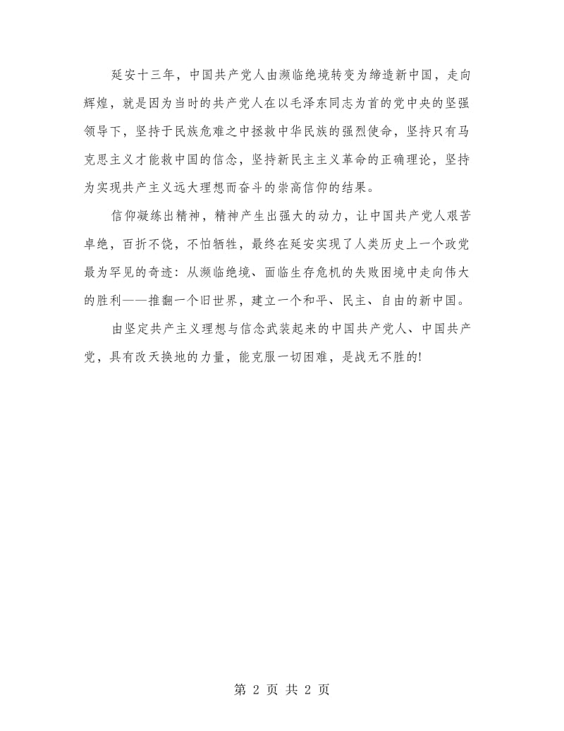 赴中国延安干部学院培训学习总结.doc_第2页