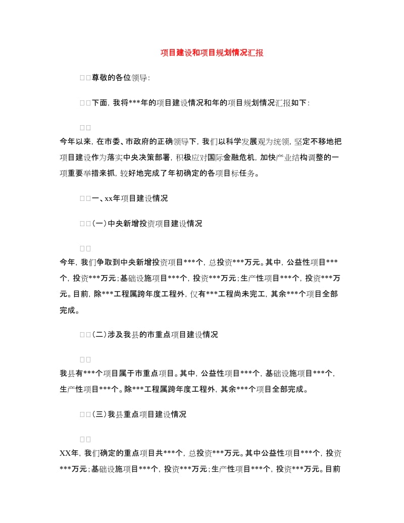 项目建设和项目规划情况汇报.doc_第1页