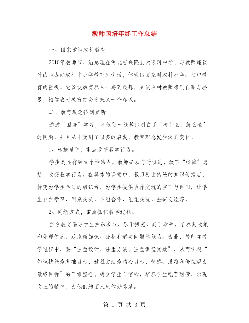 教师国培年终工作总结.doc_第1页