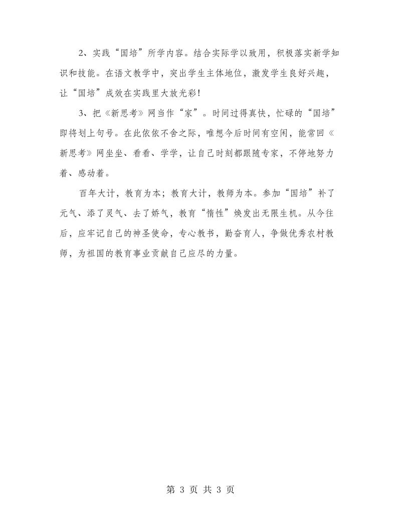 教师国培年终工作总结.doc_第3页