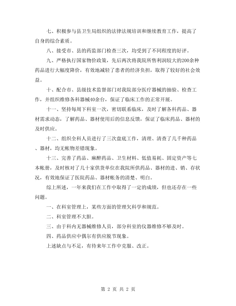 药剂科个人履职工作总结.doc_第2页