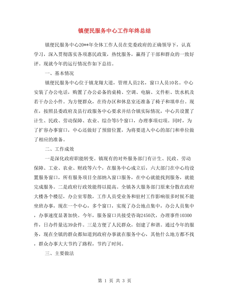 镇便民服务中心工作年终总结.doc_第1页