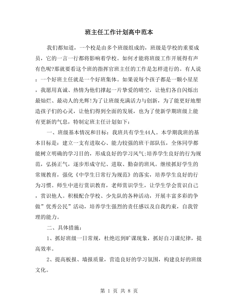 班主任工作计划高中范本.doc_第1页