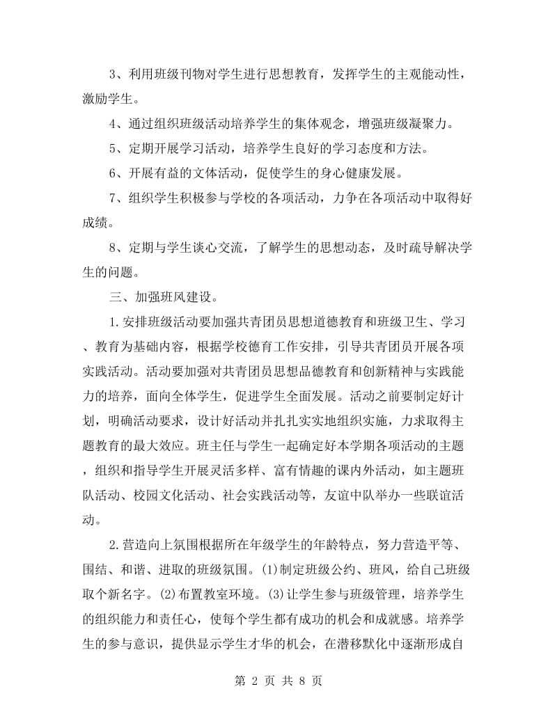 班主任工作计划高中范本.doc_第2页