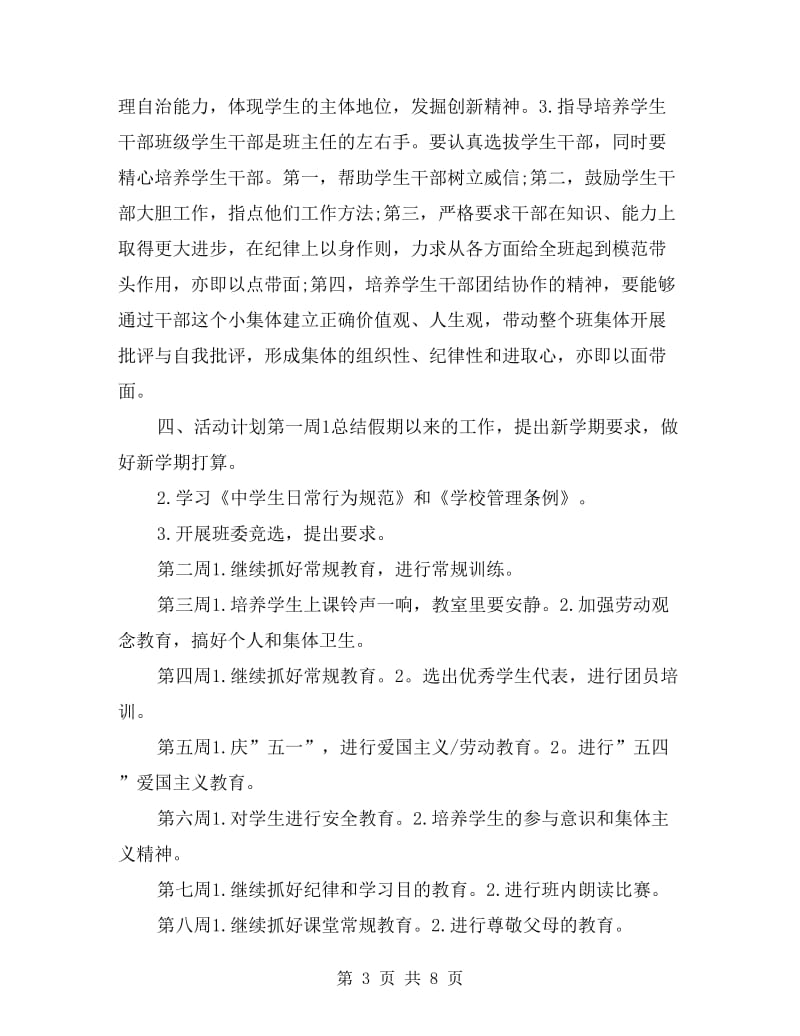 班主任工作计划高中范本.doc_第3页