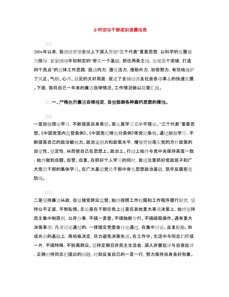 乡村领导干部述职述廉报告.doc_第1页