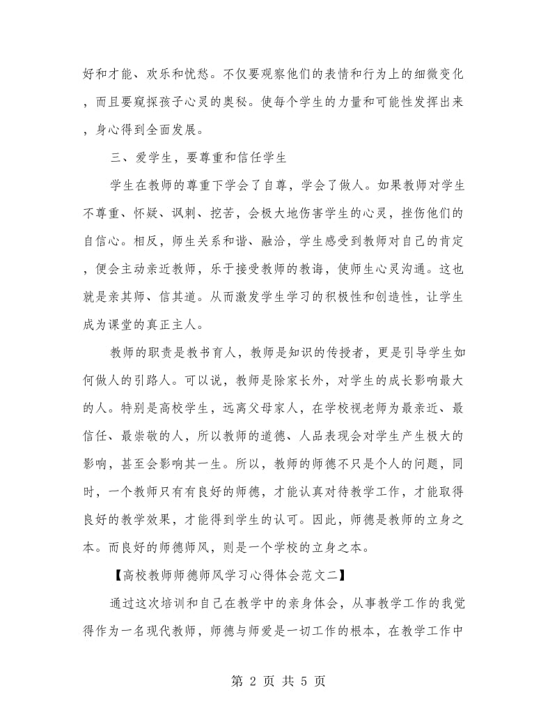 师德师风学习心得体会范文示例.doc_第2页