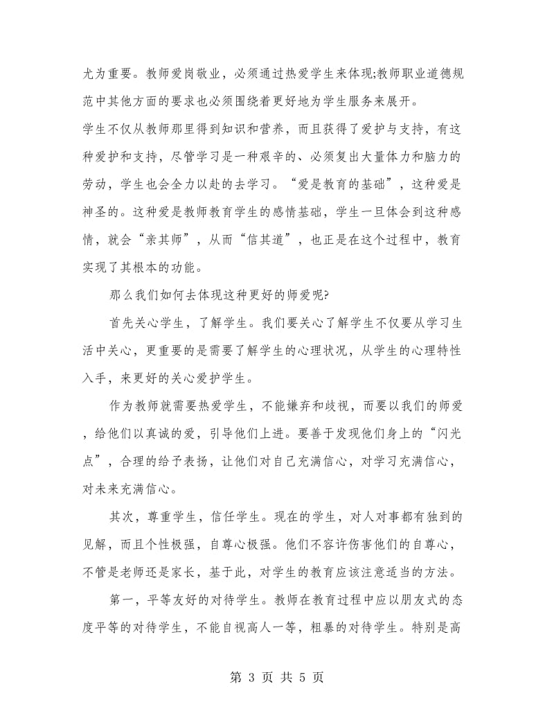 师德师风学习心得体会范文示例.doc_第3页