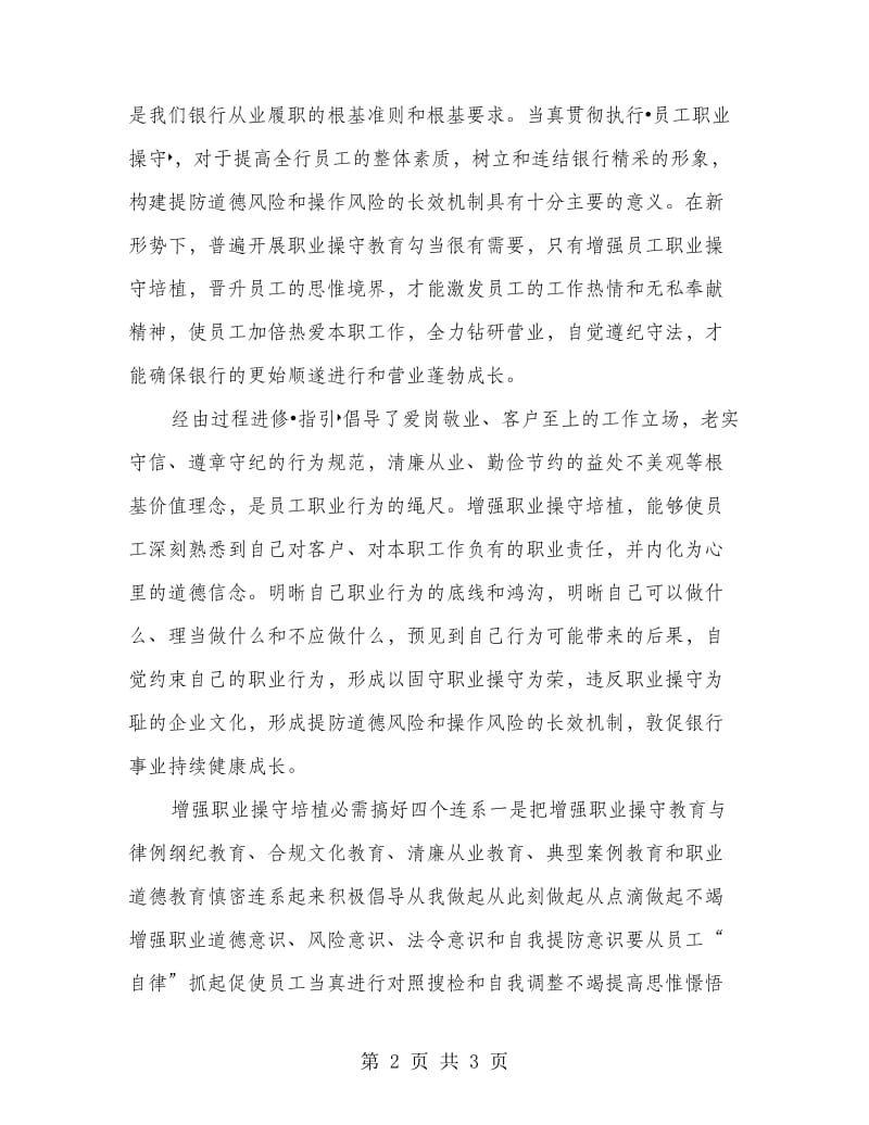 银行廉洁从业心得体会范文.doc_第2页