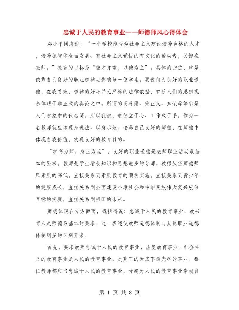 忠诚于人民的教育事业——师德师风心得体会.doc_第1页