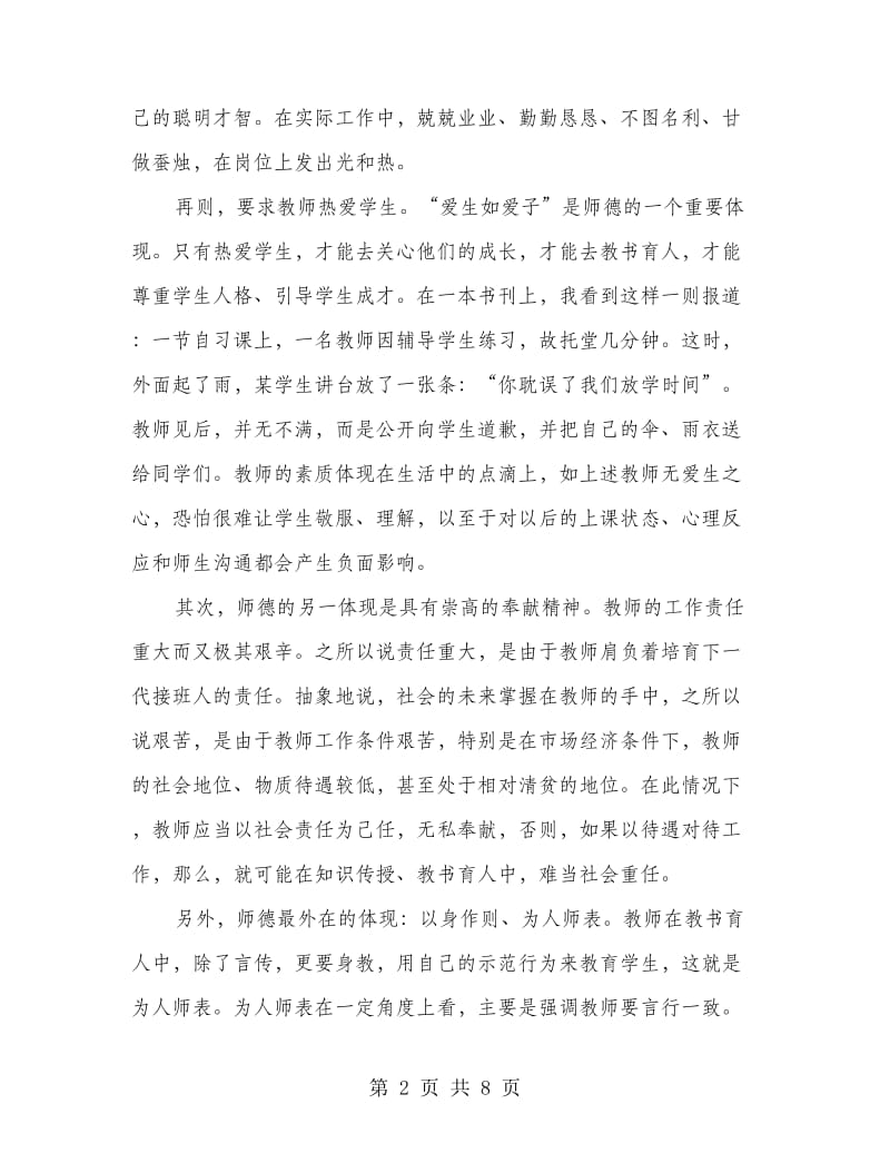 忠诚于人民的教育事业——师德师风心得体会.doc_第2页