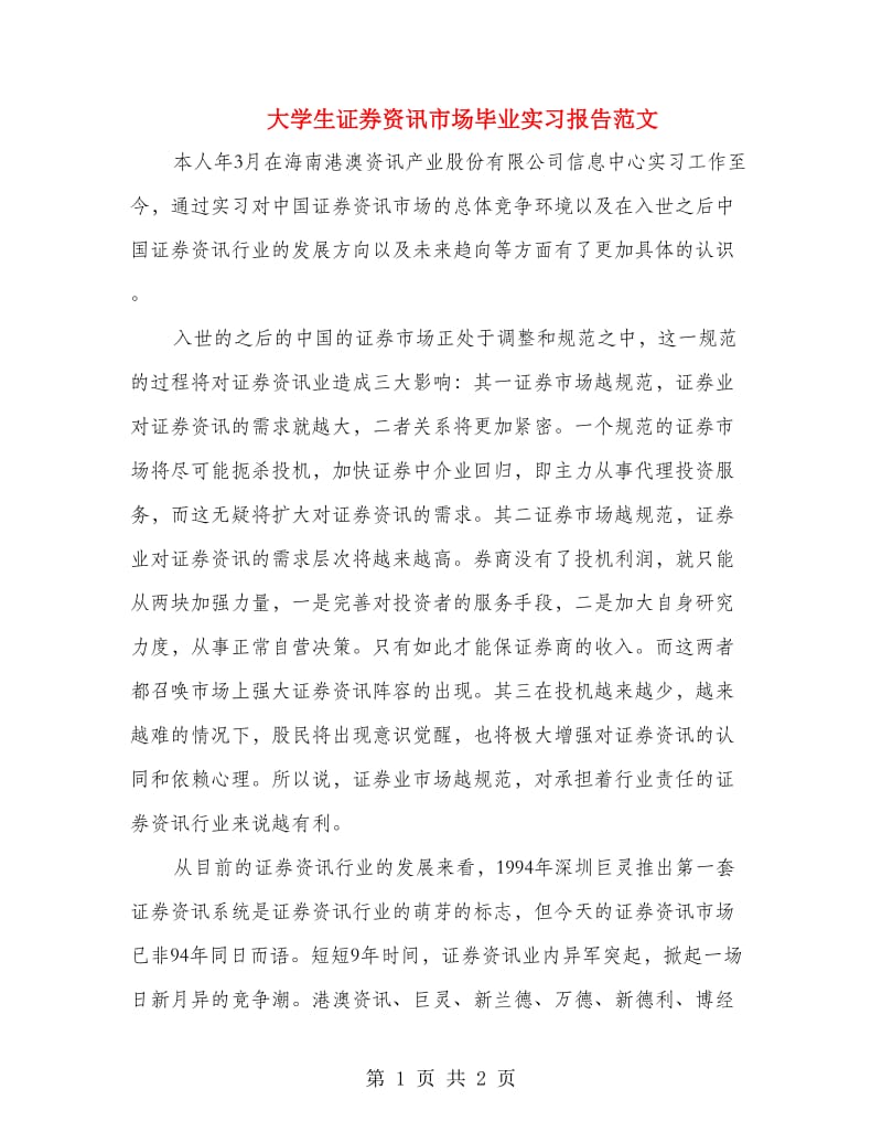 大学生证券资讯市场毕业实习报告范文.doc_第1页