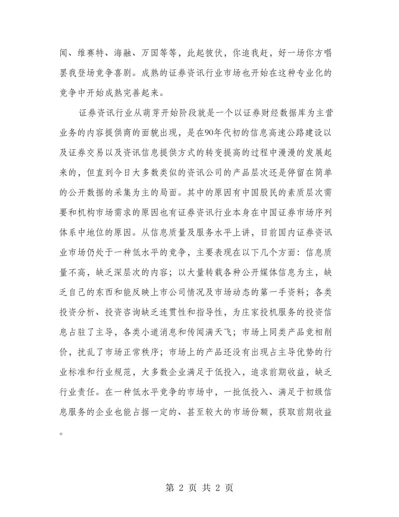 大学生证券资讯市场毕业实习报告范文.doc_第2页