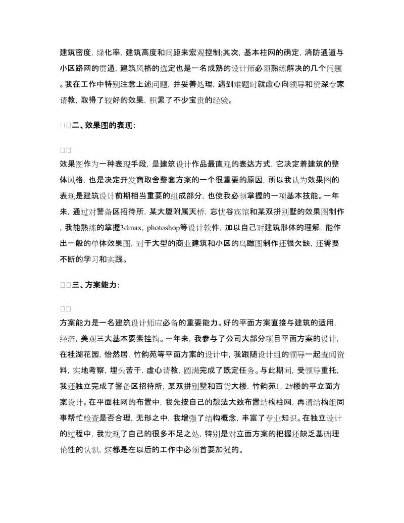 建筑设计师个人工作总结范文.doc_第2页