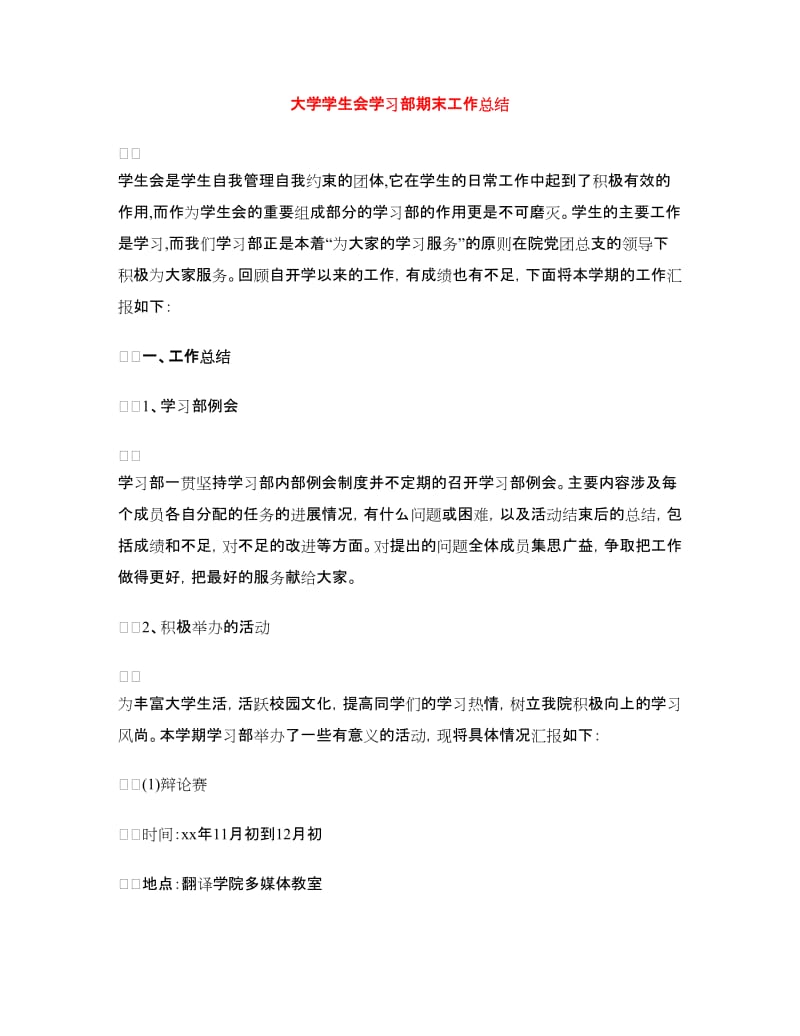 大学学生会学习部期末工作总结.doc_第1页