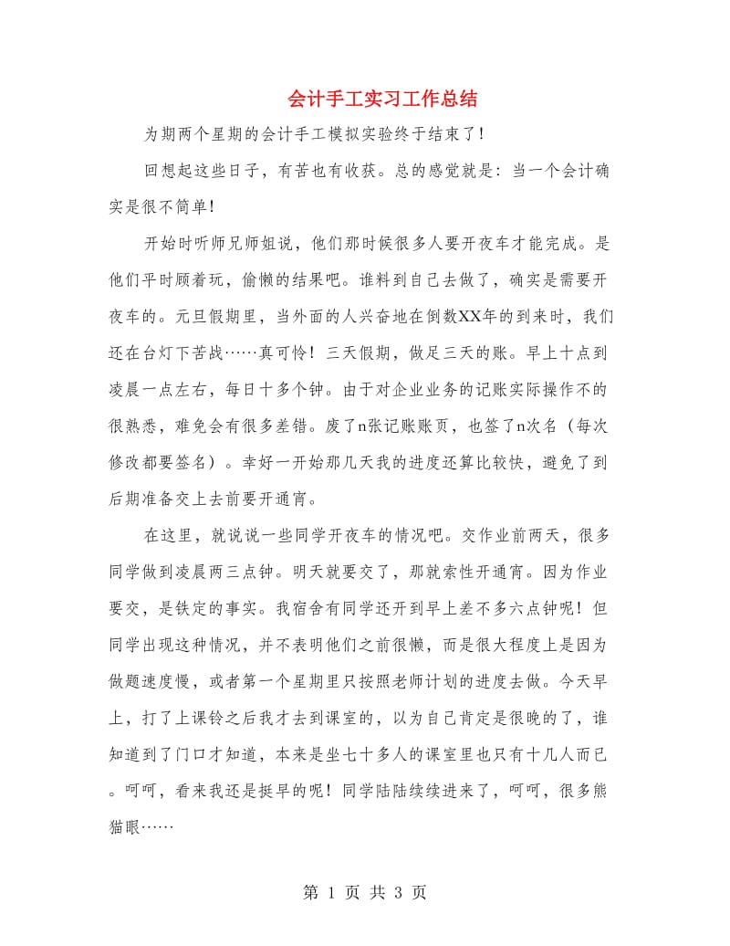 会计手工实习工作总结.doc_第1页