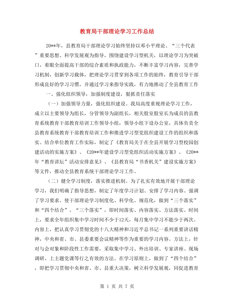 教育局干部理论学习工作总结.doc_第1页