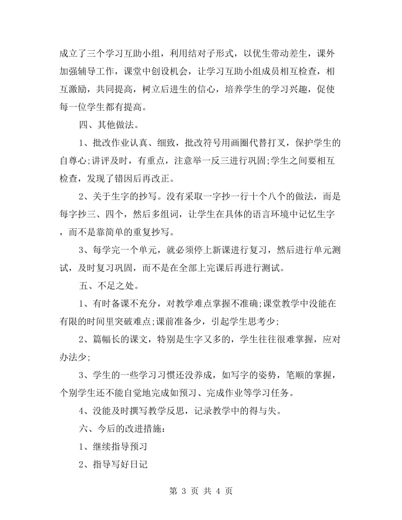 语文教师上学期教学工作总结二年级.doc_第3页