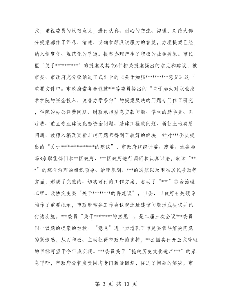 市政协提案总结报告.doc_第3页