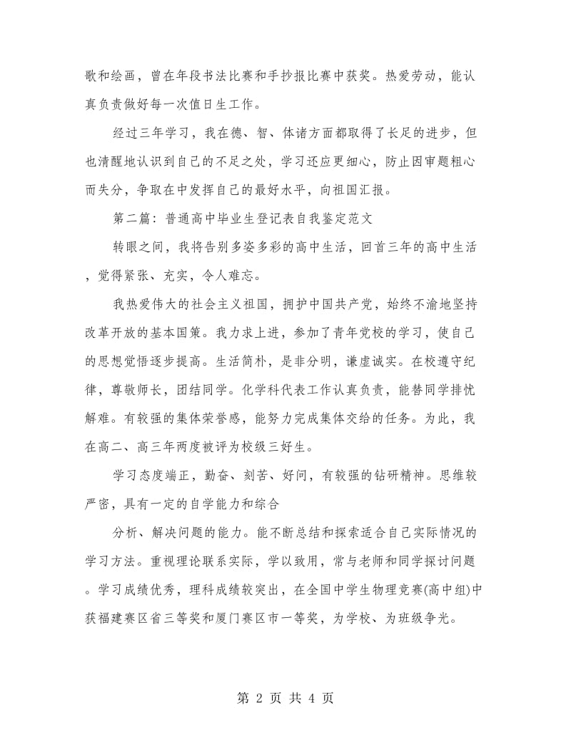 普通高中毕业生登记表自我鉴定范文.doc_第2页