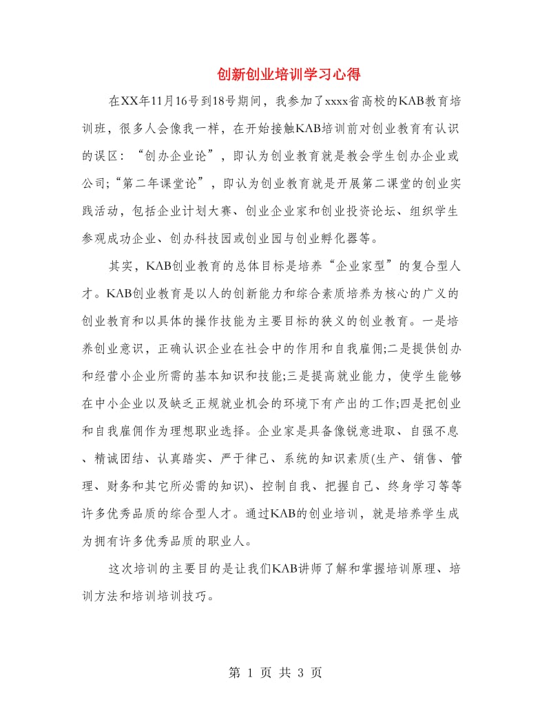 创新创业培训学习心得.doc_第1页